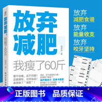 [正版]放弃减肥 我瘦了60斤 陆乐天换个瘦法 减肥减脂书籍关于如何减肥瘦身的书 健康减肥女性瘦身养生保健运动健身锻炼