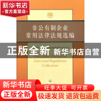 正版 非公有制企业常用法律法规选编 袁建国主编 上海三联书店 97