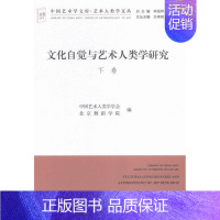 [正版] 文化自觉与艺术人类学研究-(全二册)中国艺术人类学学会书店艺术中国文联出版社书籍 读乐尔书
