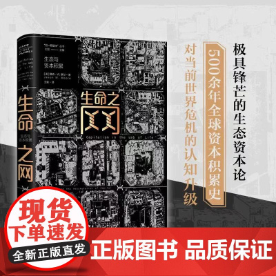 生命之网 生态与资本积累 一部极具锋芒的生态资本论 重新审视资本主义的起源与当前困局 深度解读全球动荡与世界危机的本质