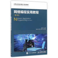 正版新书]网络编程实用教程(第3版)/段利国段利国9787115423412