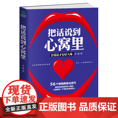 把话说到心窝里 苏曼 中华工商联合出版社 正版书籍