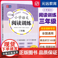 100篇小学语文阅读训练 3年级 全国通用 1~6年级强化专项训练 阅读理解 阶梯训练 真题训练