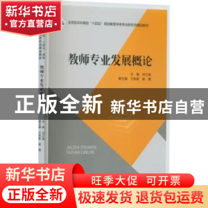 正版 教师专业发展概论 闫江涛 华中科技大学出版社 978756808097