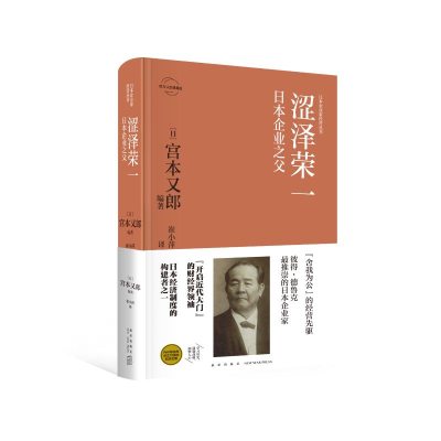 醉染图书涩泽荣一:日本企业之父9787513333498