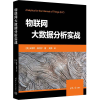 醉染图书物联网大数据分析实战9787302617532