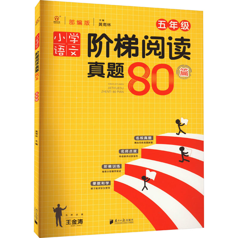 [正版新书]同优文化 小学语文阶梯阅读真题80篇 五年级/5年级 部编版 上册下册通用阅读理解专项训练名师点拨名校真题练
