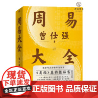 周易大全曾仕强著易经入门经典语录全解象数气一本通百家讲坛道德经传统国学文化正版书籍很容易基础赠占卦解卦视频