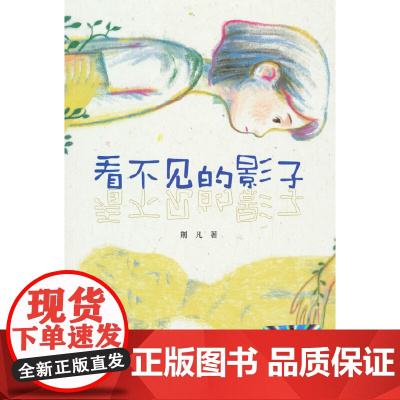 看不见的影子 2024百班千人暑期书目小学生6年级名师 中国好书 作家荆凡倾心创作 聚焦孩子内心 以独特视角隐喻成长