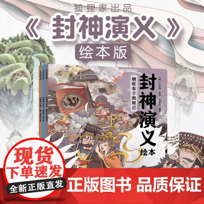 [3-6岁]封神演义绘本 套装3册 狐狸家著 中信出版社图书 正版