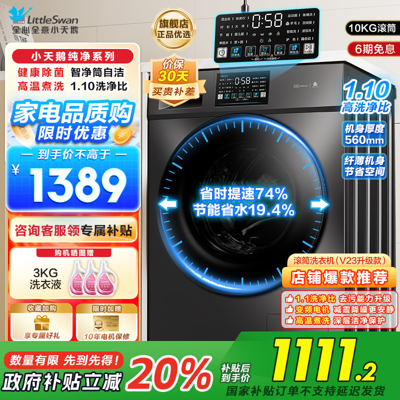 小天鹅(LittleSwan)滚筒洗衣机全自动10KG大容量变频 1.1洗净比消毒洗内衣以旧换新TG100V23PRO