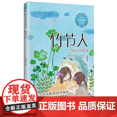 竹节人 范锡林著 6六年级上册学期小学语文同步阅读书系教材课文作家作品儿童文学 小学生必课外阅读书籍寒暑假书目读物正版