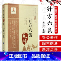 [正版]针方六集 中医古籍名家点评丛书 吴崑 著 对原著内容和学术观点旁征博引地进行了阐述与剖析 中国医药科技出版社
