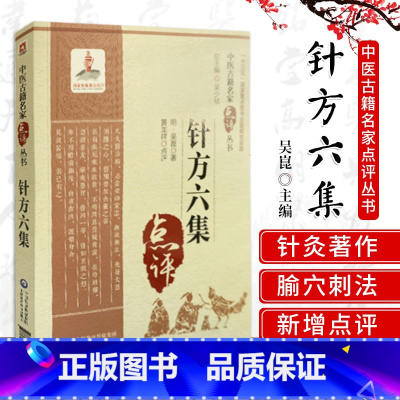 [正版]针方六集 中医古籍名家点评丛书 吴崑 著 对原著内容和学术观点旁征博引地进行了阐述与剖析 中国医药科技出版社