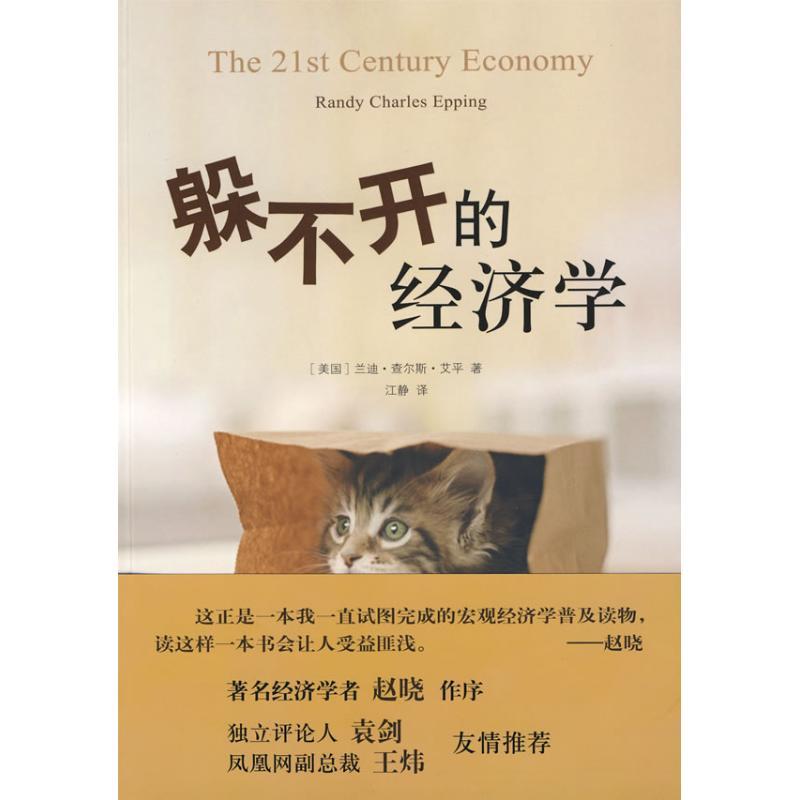 正版新书]躲不开的经济学艾平9787544709620