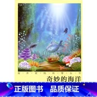 [正版]海洋密码科普丛书·奇妙的海洋