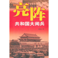 正版新书]亮阵(共和国大阅兵)刘晓东 刘晓东9787507327465