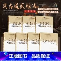 7本 武当道医 儿科+妇科+内科+男科+伤科+外科临证灵方妙法+武当方药精华 [正版] 认准 武当道医 全七册 尚儒