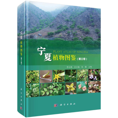 醉染图书宁夏植物图鉴(第3卷)9787030660213