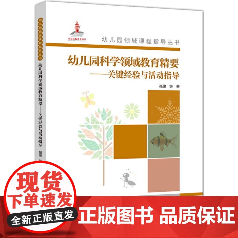 幼儿园领域 课程指导丛书 幼儿园科学领域教育精要 关键经验与活动指导 幼儿园老师备课用书 教育科学出版社 正版书籍