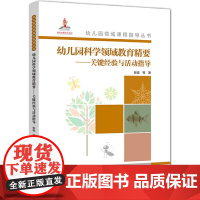 幼儿园领域 课程指导丛书 幼儿园科学领域教育精要 关键经验与活动指导 幼儿园老师备课用书 教育科学出版社 正版书籍