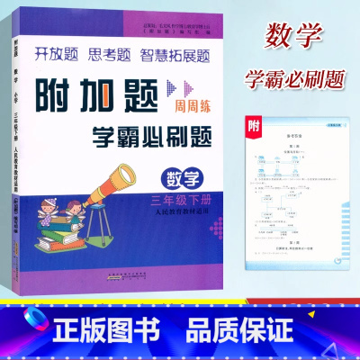 数学.人教版 三年级下 [正版]2023新版 附加题周周练学霸必刷题三年级下册人教版同步数学难题大练习小学3年级下册奥数
