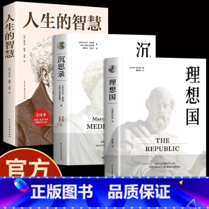 [正版]理想国+沉思录+人生的智慧 无删减柏拉图马克奥勒留原著全集外国哲学世界名著人生哲学西方哲学道德情操论书籍排行