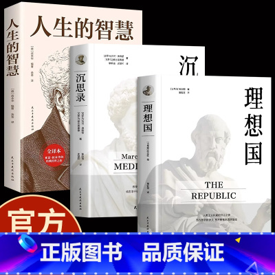 [正版]理想国+沉思录+人生的智慧 无删减柏拉图马克奥勒留原著全集外国哲学世界名著人生哲学西方哲学道德情操论书籍排行