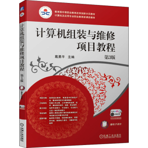 [M]计算机组装与维修项目教程 第3版 葛勇平 编 -9787111683407
