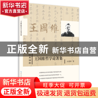 正版 王国维哲学论著集 王国维著 崇文书局 9787540359935 书籍