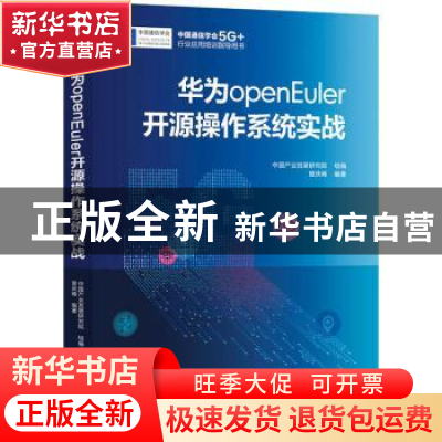 正版 华为openEuler开源操作系统实战 中国产业发展研究院 机械工