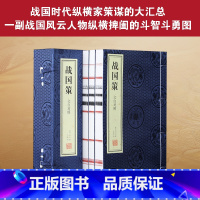 [正版]善品堂藏书战国策原著一函三册北大教授王守常译注领略纵横智慧之魅力欣赏雄辩艺术之典范宣纸线装书籍原文译注文白对照