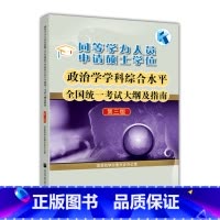 政治学学科综合水平全国统一考试大纲及指南 第三版 [正版] 同等学力人员申请硕士学位政治学学科综合水平全国考试大纲及指南