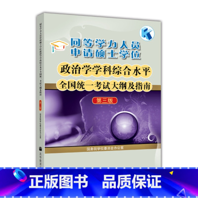 政治学学科综合水平全国统一考试大纲及指南 第三版 [正版] 同等学力人员申请硕士学位政治学学科综合水平全国考试大纲及指南