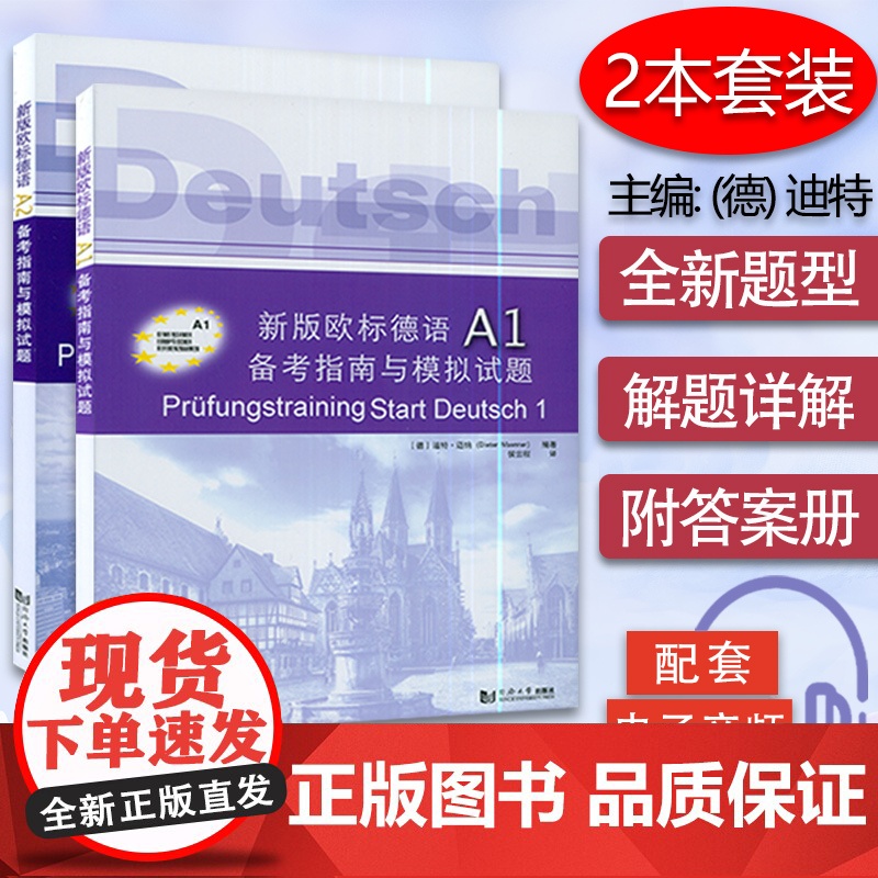 新版欧标德语A1 A2备考指南与模拟解析套装2本 附音频 标德语A2证书考试指南 考题解析解题策略 词汇训练 歌德学院