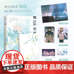 一枝 绿山BE美学代表作8P彩插青春纯爱小说书籍入戏遇蛇灰塔笔记最爱你的那十年 正版书籍 青春爱情小说