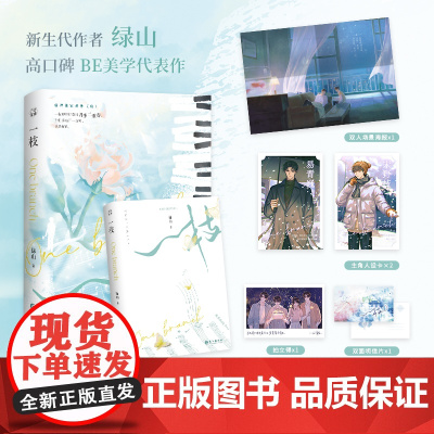 一枝 绿山BE美学代表作8P彩插青春纯爱小说书籍入戏遇蛇灰塔笔记最爱你的那十年 正版书籍 青春爱情小说