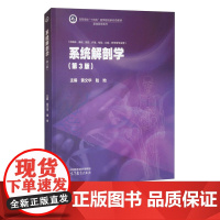 系统解剖学第3版第三版 黄文华 陆地 高等教育出版社 9787040626698