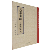 正版新书]尺素集珍.宋四家.四编者:刘永建|9787550332614