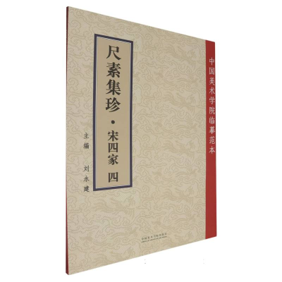 正版新书]尺素集珍.宋四家.四编者:刘永建|9787550332614