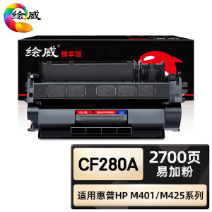 绘威臻享版 CF280A硒鼓黑色易加粉适用惠普/HP Pro 400 M401a M401d M401n M401dn