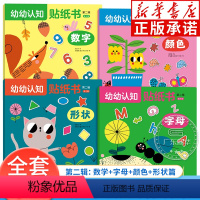[正版]幼幼认知贴纸书第二辑 全4册 刘香英编 2-4-6岁幼儿宝宝认知游戏贴纸书 亲子游戏手工贴纸 认颜色形状字母