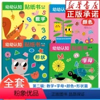 [正版]幼幼认知贴纸书第二辑 全4册 刘香英编 2-4-6岁幼儿宝宝认知游戏贴纸书 亲子游戏手工贴纸 认颜色形状字母