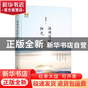 正版 海州湾的阳光 徐明德著 中国书籍出版社 9787506870238 书籍