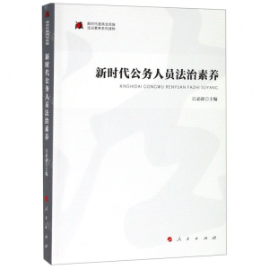[N]新时代公务人员法治素养/新时代提高全民族法治素养系列读物-9787010205823