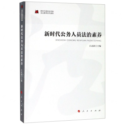 [N]新时代公务人员法治素养/新时代提高全民族法治素养系列读物-9787010205823