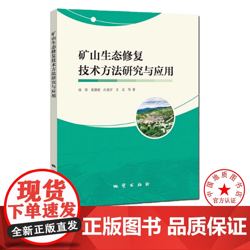 矿山生态修复技术方法研究与应用 地质出版社 孙伟 等 9787116143401