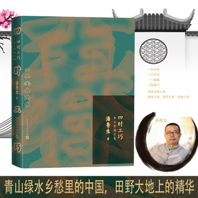 正版新书]四时工巧 乡土中国寻美(潘鲁生著,描述一幅民俗、民