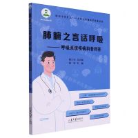 [N]肺腑之言话呼吸--呼吸系统疾病科普问答/医万个为什么全民大健康医学科普丛书-9787560780504