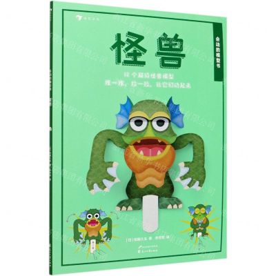 [N]怪兽/会动的模型书-9787551100397